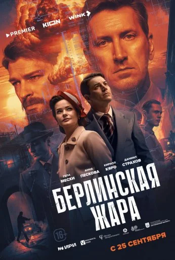 Берлинская жара (2025) онлайн бесплатно